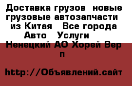 Доставка грузов (новые грузовые автозапчасти) из Китая - Все города Авто » Услуги   . Ненецкий АО,Хорей-Вер п.